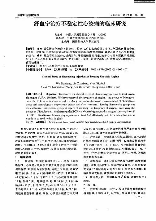 舒血宁治疗不稳定性心绞痛的临床研究