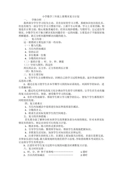 小学数学三年级上册期末复习计划