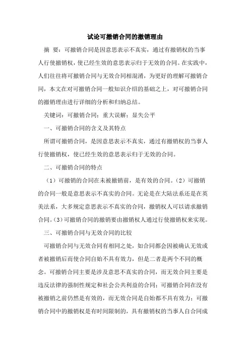 可撤销合同的撤销理由