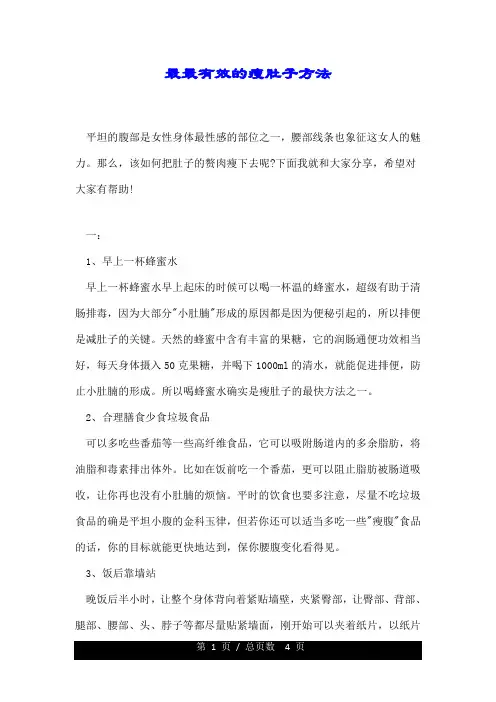最最有效的瘦肚子方法.doc