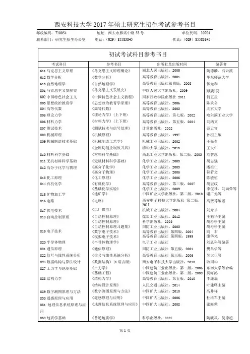 西安科技大学2017年硕士研究生招生考试参考书目