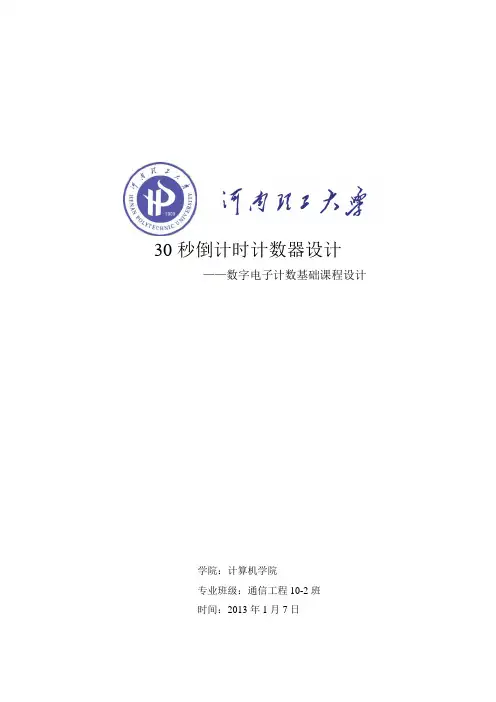 数电课程设计-30秒倒计时器..
