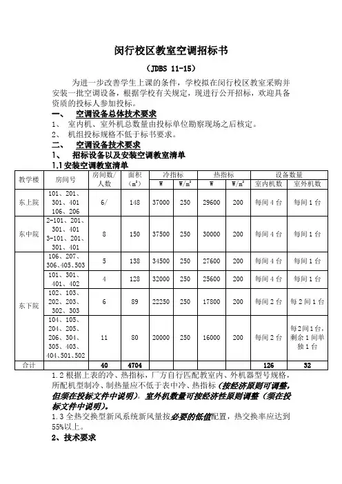 某校区教室空调招标书