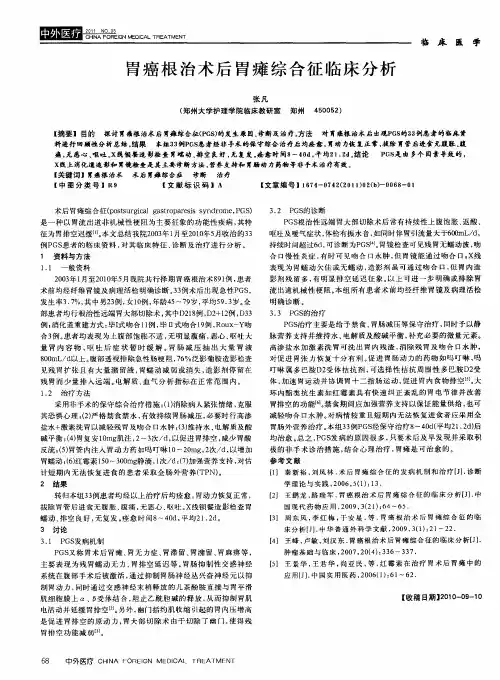 胃癌根治术后胃瘫综合征临床分析