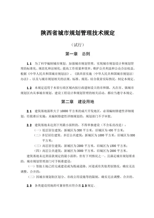 陕西省城市规划管理技术规定