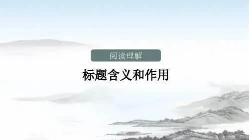 阅读—标题含义和作用