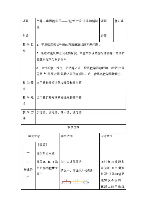 沪教版(上海)数学七年级第二学期14.4 全等三角形的应用——“截长补短”法添加辅助线 教案   