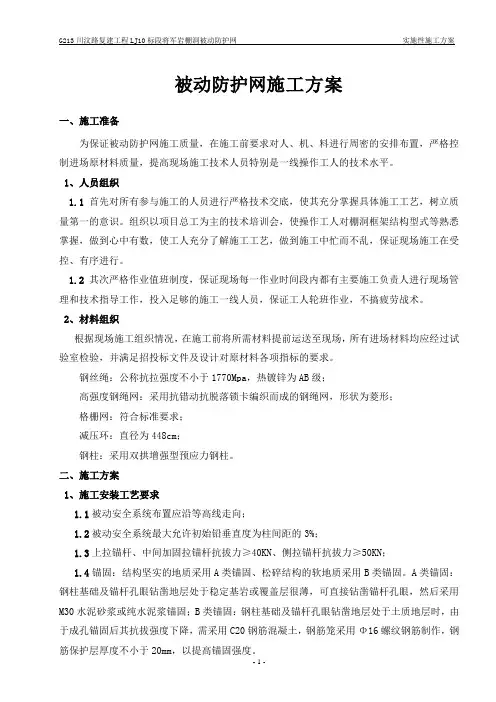 (完整版)被动防护网施工工艺