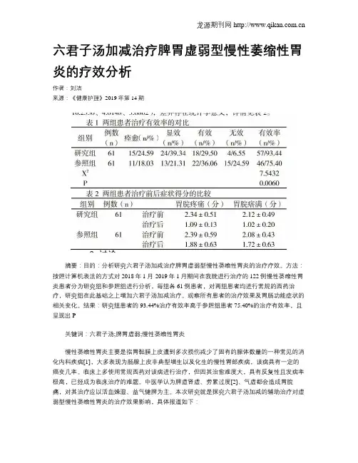 六君子汤加减治疗脾胃虚弱型慢性萎缩性胃炎的疗效分析