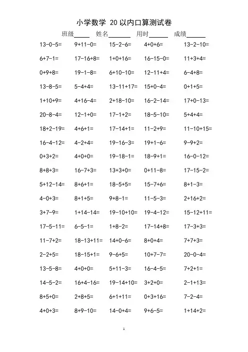 100道12套小学一年级20以内连加连减口算练习题