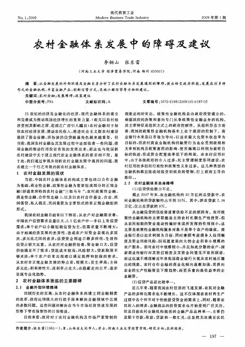 农村金融体系发展中的障碍及建议