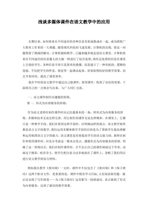 浅谈多媒体课件在语文教学中的应用