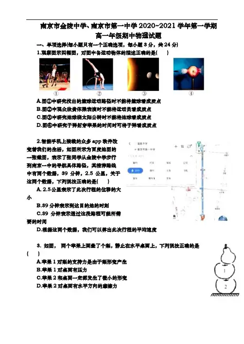 江苏省南京市金陵中学、南京市一中2020-2021学年度第一学期高一物理期中调研试卷