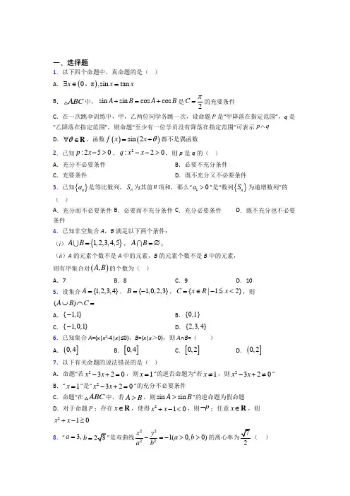 西安市必修第一册第一单元《集合与常用逻辑用语》测试(有答案解析)