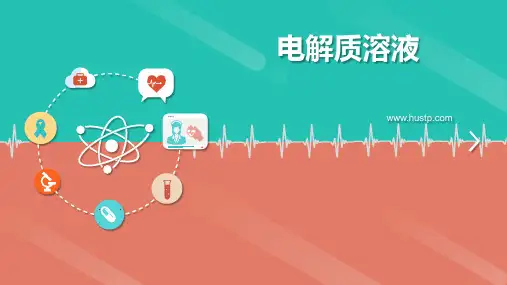 电解质溶液电解质溶液