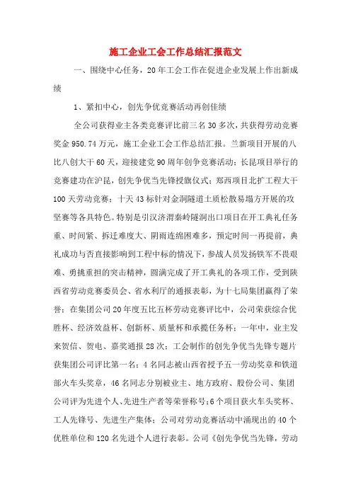 2019年施工企业工会工作总结汇报范文