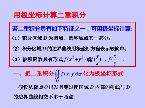 用极坐标计算二重积分