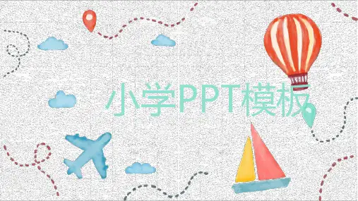 小学生生活记录PPT模板