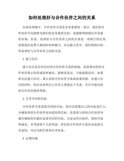 如何处理好与合作伙伴之间的关系