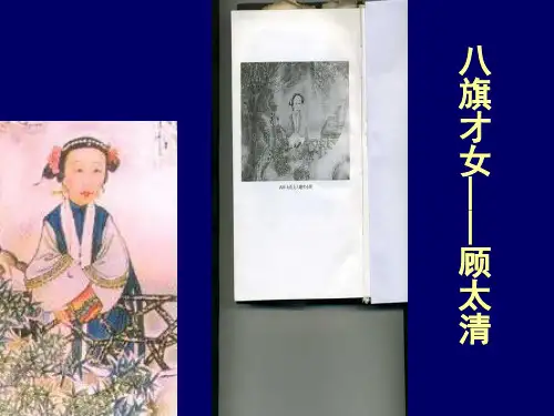 清代女词人顾太清(七)