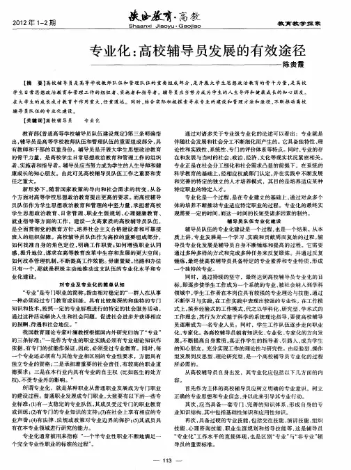 专业化：高校辅导员发展的有效途径