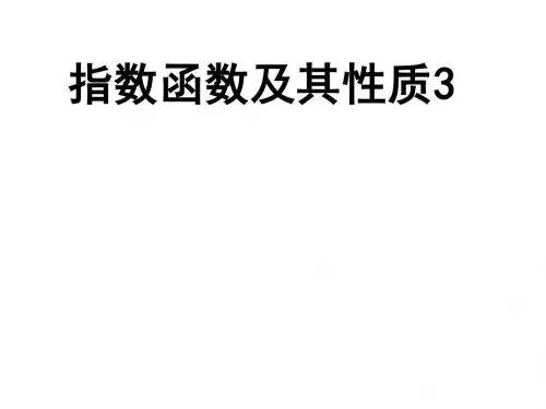 指数函数及其性质3