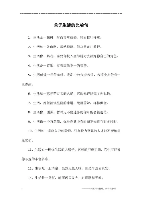 关于生活的比喻句