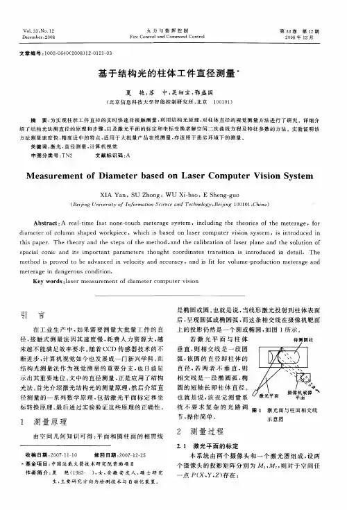 基于结构光的柱体工件直径测量