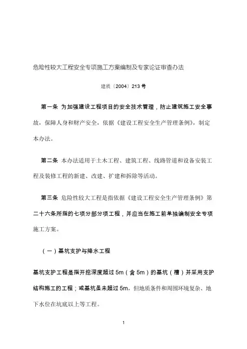 建设部危险性较大工程方案专家论证管理办法