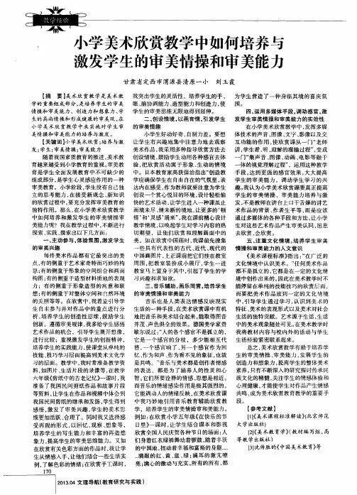 小学美术欣赏教学中如何培养与激发学生的审美情操和审美能力