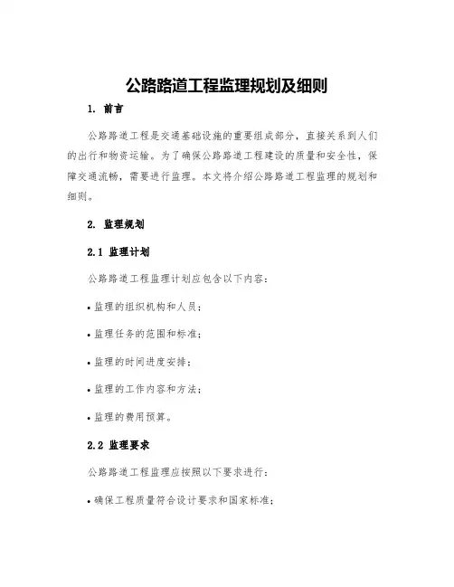 公路路道工程监理规划及细则