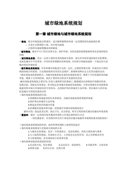 城市绿地系统规划