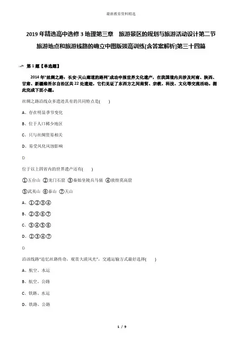 2019年精选高中选修3地理第三章 旅游景区的规划与旅游活动设计第二节 旅游地点和旅游线路的确立中图版拔