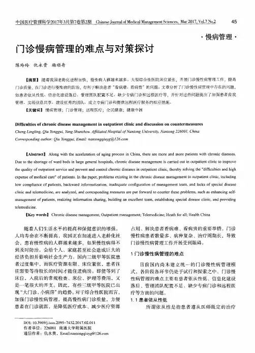 门诊慢病管理的难点与对策探讨