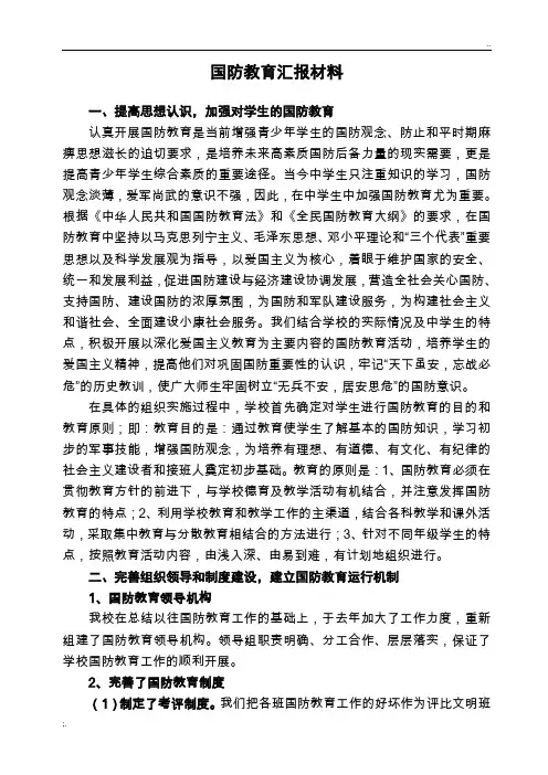 关于开展国防教育活动的情况汇报 2