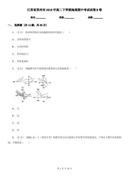江苏省苏州市2019年高二下学期地理期中考试试卷B卷