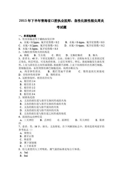 2015年下半年青海省口腔执业医师：急性化脓性根尖周炎考试题