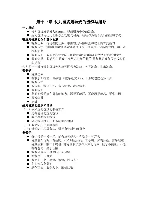 第十一章 幼儿园规则游戏的组织与指导