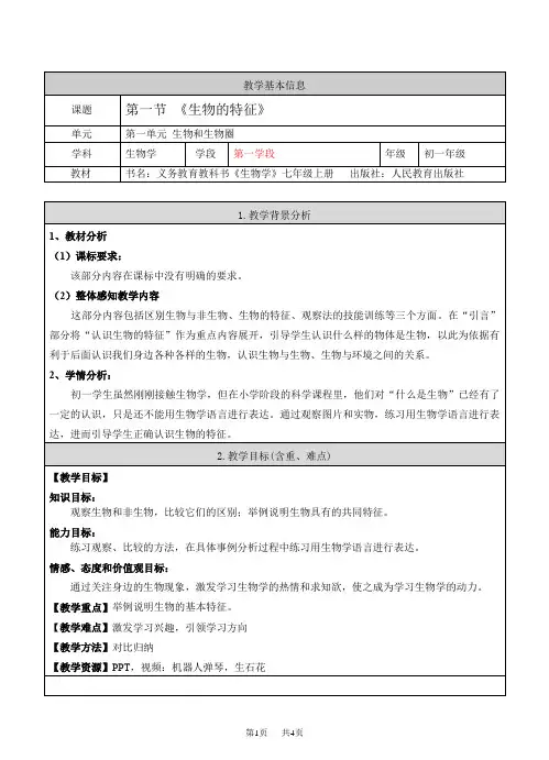 七年级上册生物：《生物的特征》教案