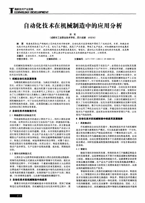自动化技术在机械制造中的应用分析