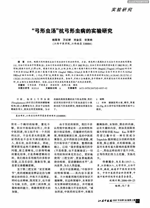 “弓形虫汤”抗弓形虫病的实验研究
