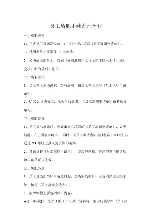 员工离职流程与表格
