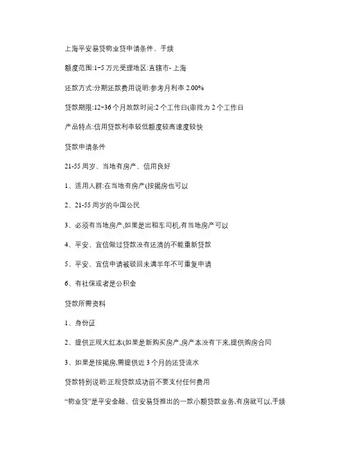 上海平安易贷物业贷信用贷款无抵押贷款申请条件、手续(精)