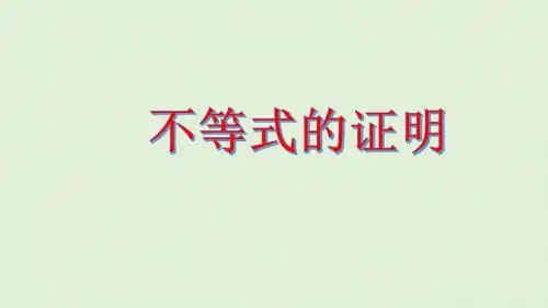 2018年高中数学人教版选修4-5课件: 不等式的证明