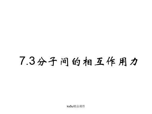 高二物理分子间的相互作用力