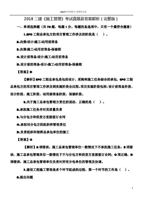 2018二级建造师施工管理真题及答案解析(完整版)