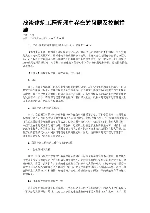 浅谈建筑工程管理中存在的问题及控制措施