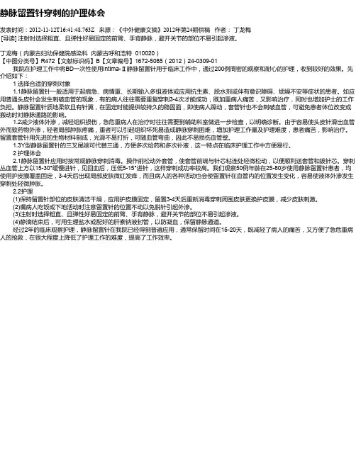 静脉留置针穿刺的护理体会
