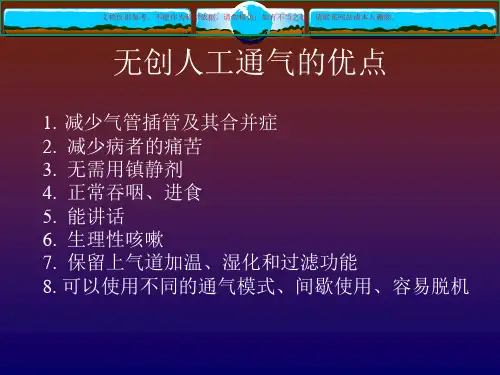 无创机械通气应用培训课件
