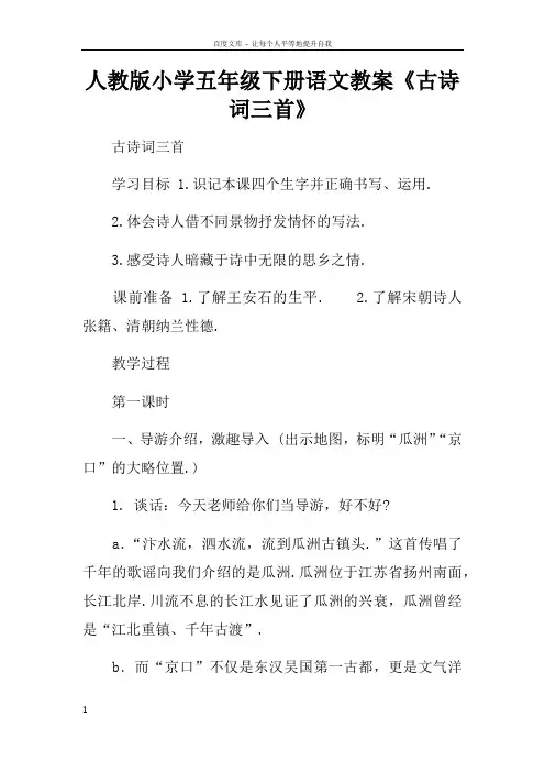 人教版小学五年级下册语文教案古诗词三首